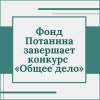Фонд Потанина завершает конкурс «Общее дело» - УралДобро