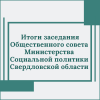 Итоги заседания Общественного совета Министерства Социальной политики Свердловской области - УралДобро