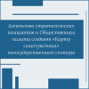 Агентство стратегических инициатив и Общественная палата создают «Карту самочувствия» негосударственного сектора - УралДобро