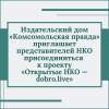 Издательский дом «Комсомольская правда» приглашает представителей НКО присоединиться к проекту «Открытые НКО — dobro.live» - УралДобро