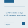 Уральские общественники проведут онлайн конференцию «НКО в период пандемии» - УралДобро