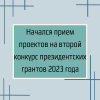 Начался прием проектов на второй конкурс президентских грантов 2023 года - УралДобро