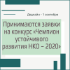 Принимаются заявки на конкурс «Чемпион устойчивого развития НКО – 2020» - УралДобро