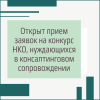 Открыт прием заявок на конкурс НКО, нуждающихся в консалтинговом сопровождении - УралДобро