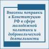 Понятия молодежной политики и поддержки добровольческой деятельности официально закреплены в Конституции РФ - УралДобро