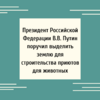 Президент Российской Федерации В.В. Путин поручил выделить землю для строительства приютов для животных  - УралДобро