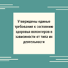 Утверждены единые требования к состоянию здоровья волонтеров в зависимости от типа их деятельности - УралДобро