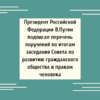 Президент Российской Федерации В.Путин подписал перечень поручений по итогам заседания Совета по развитию гражданского общества и правам человека  - УралДобро