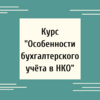 Курс "Особенности бухгалтерского учёта в НКО" - УралДобро