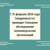 С 15 февраля 2024 года Свердловскстат проводит Сплошное обследование некоммерческих организаций  - УралДобро