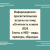 Информационно-просветительская встреча на тему: «Отчетность в июле 2024. Сметы в НКО - виды, примеры, образцы» - УралДобро