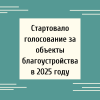 Стартовало голосование за объекты благоустройства в 2025 году - УралДобро