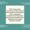 ФГАУ «Национальный медицинский исследовательский центр здоровья детей» Минздрава России опубликовали методические рекомендации по безопасному для здоровья детей и подростков использованию мобильного телефона - УралДобро