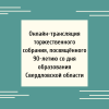 Онлайн-трансляция торжественного собрания, посвящённого 90-летию со дня образования Свердловской области - УралДобро