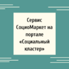 Сервис СоциоМаркет на портале «Социальный кластер» - УралДобро