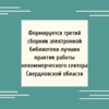 Формируется третий сборник электронной библиотеки лучших практик работы некоммерческого сектора Свердловской области - УралДобро