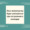 Опыт волонтерства будет учитываться при поступлении в колледжи  - УралДобро