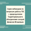  Серия вебинаров по вопросам работы ТОС с председателем Территориального объединения соседей Денисом Игошевым - УралДобро