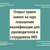 Открыт прием заявок на курс повышения квалификации для руководителей и сотрудников НКО  - УралДобро