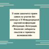 31 июля закончится прием заявок на участие без доклада в IV Международной научной конференции «Интеракция. Интеграция. Инклюзия: лабиринты смыслов и горизонты возможностей» - УралДобро