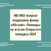 140 НКО получат поддержку фонда «Абсолют—Помощь» по итогам Открытого конкурса 2024 - УралДобро