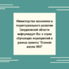 Министерство экономики и территориального развития Свердловской области информирует Вас о серии обучающих мероприятий в рамках проекта "Осенняя школа НКО" - УралДобро