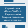Круглый стол: «Пост-COVID-19: Стратегии для доноров и социального инвестирования» - УралДобро