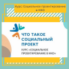 Курс: Социальное проектирование в НКО - УралДобро