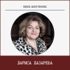 Лариса Лазарева: комментарии к проекту закона - УралДобро