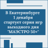 В Екатеринбурге 1 декабря стартует серия игр выходного дня "МАЭСТРО 50+" - УралДобро