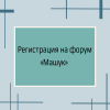 Регистрация на форум «Машук» - УралДобро