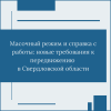 Обязательные требования  к передвижению в Свердловской области в связи с пандемией с 1 мая - УралДобро