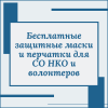 Бесплатные защитные маски и перчатки для СО НКО и волонтеров - УралДобро