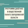 Программа Дней НКО в Общественной палате Свердловской области - УралДобро