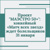 Проект "МАЭСТРО 50+": хоккейный «Матч всех звезд» ждет болельщиков 31 января - УралДобро