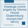 Команда отеля angelo by Vienna House Ekaterinburg осуществит мечту - УралДобро
