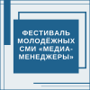 Фестиваль молодёжных СМИ «Медиа-менеджеры» - УралДобро
