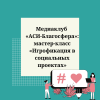 Медиаклуб «АСИ-Благосфера»: мастер-класс «Игрофикация в социальных проектах» - УралДобро