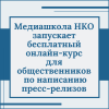 Медиашкола НКО запускает бесплатный онлайн-курс для общественников  по написанию пресс-релизов - УралДобро