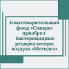 Благотворительный фонд «Синара» приобрел  бактерицидные рециркуляторы воздуха «Мегидез» - УралДобро