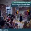 В Екатеринбурге создан благотворительный фонд «Мелодика души» - УралДобро