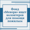 Фонд «Менора» ищет волонтеров для помощи пожилым - УралДобро