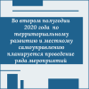 Во втором полугодии 2020 года членами Комиссии Общественной палаты Российской Федерации  по территориальному развитию и местному самоуправлению планируется проведение ряда мероприятий - УралДобро