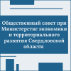 Общественный совет при Министерстве экономики и территориального развития Свердловской области о поддержке НКО - УралДобро
