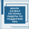 Минэк назвал регионы-лидеры по поддержке НКО - УралДобро
