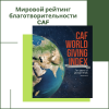 Мировой рейтинг благотворительности CAF - УралДобро