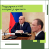 Предложения по поддержке НКО в период кризиса от Михаила Мишустина - УралДобро