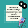 Фестиваль Ural Music Night стал доступнее для людей с особенностями здоровья - УралДобро