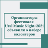 Организаторы фестиваля Ural Music Night-2021 объявили о наборе волонтеров - УралДобро