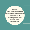 В рамках «Дней НКО в Общественной палате Свердловской области» пройдет встреча «Взаимодействие НКО и региональных органов власти» - УралДобро